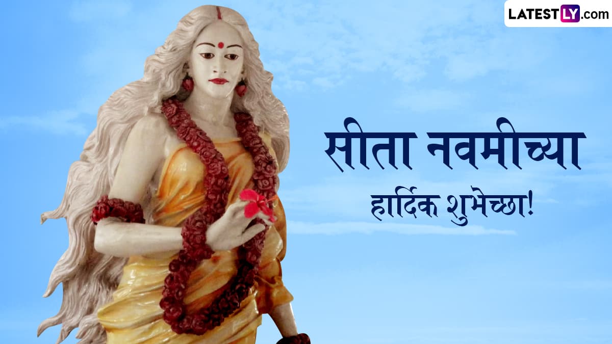 Happy Sita Navami 2025 Wishes In Marathi: सीता नवमीनिमित्त Messages, WhatsApp Status, Greetings द्वारे द्या मंगलमय दिवसाच्या शुभेच्छा