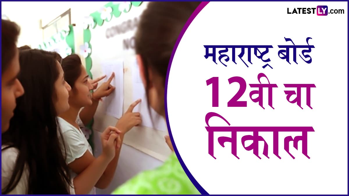 Maharashtra Board HSC Result 2025 Declared: महाराष्ट्र बोर्डाचा बारावीचा निकाल 91.88  %; दुपारी 1 वाजता hscresult.mahahsscboard.in वर पहा गुणपत्रिका!
