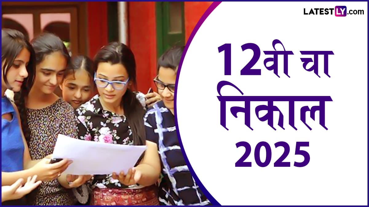 Maharashtra Board Results 2025:  महाराष्ट्र बोर्ड 12वीच्या निकालात यंदाही कोकण विभाग, मुली अव्वल; बोर्ड का करणार 124 परीक्षा केंद्रांची मान्यता रद्द?