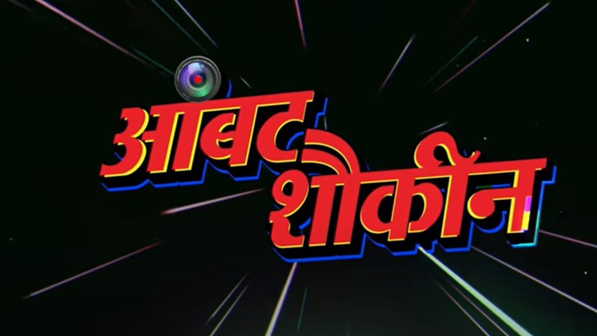 Ambat Shaukin Trailer: 'आंबट शौकिन' च्या ट्रेलर ला चार दिवसांत 5 लाखापेक्षा जास्त व्ह्यूज!
