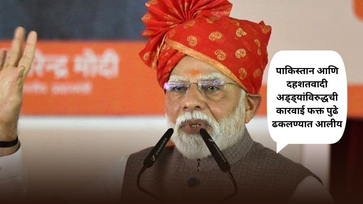 PM Modi On Operation Sindoor: पाकिस्तान आणि दहशतवादी अड्ड्यांविरुद्धची कारवाई फक्त पुढे ढकलण्यात आलीय; दाहोदमध्ये पंतप्रधान मोदींचा पाकिस्तानला इशारा