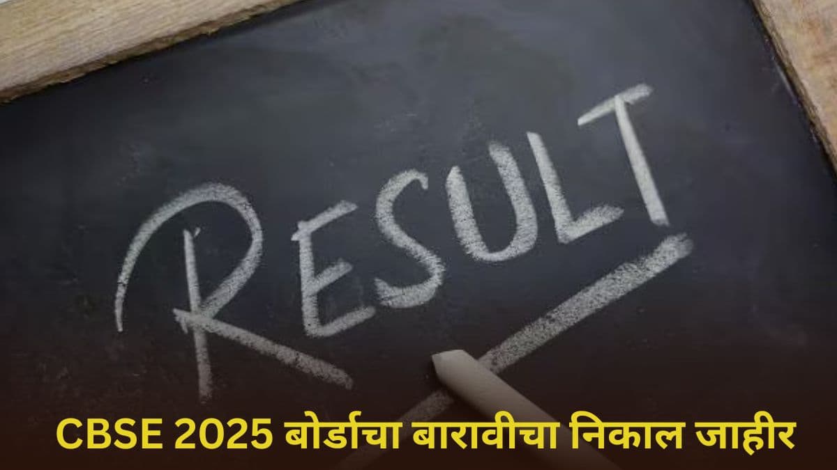 CBSE 2025 Class 12 Results: सीबीएसई बोर्डाचा बारावीचा निकाल जाहीर; मुलींनी मारली बाजी, 88.39 टक्के विद्यार्थी उत्तीर्ण