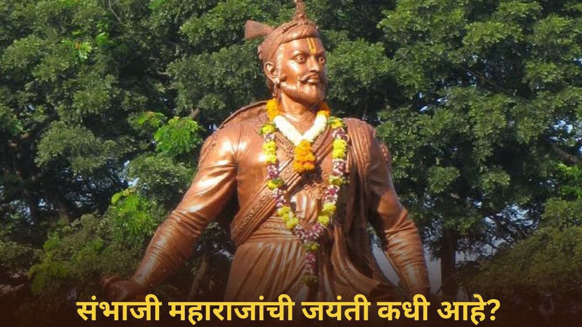 Sambhaji Maharaj Jayanti 2025 Date: छत्रपती संभाजी महाराजांची जयंती कधी आहे? साहसी योद्धा व कुशल प्रशासकासंदर्भात जाणून घ्या 'या' खास गोष्टी