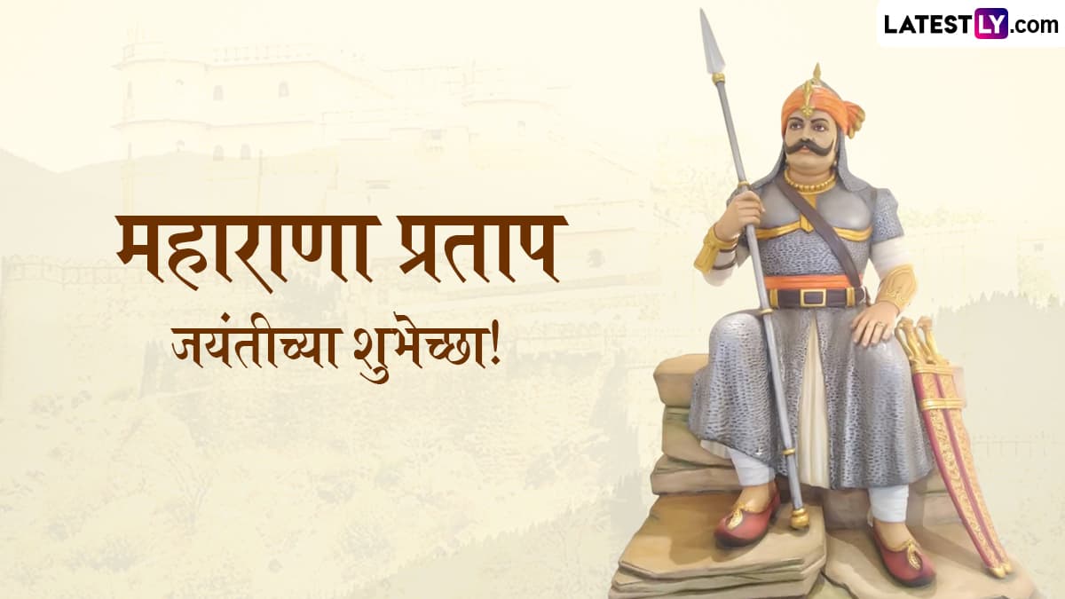 Maharana Pratap Jayanti 2025 Wishes in Marathi: महाराणा प्रताप जयंतीनिमित्त Messages, Quotes WhatsApp Status द्वारे करा पराक्रमी राजाला त्रिवार वंदन!