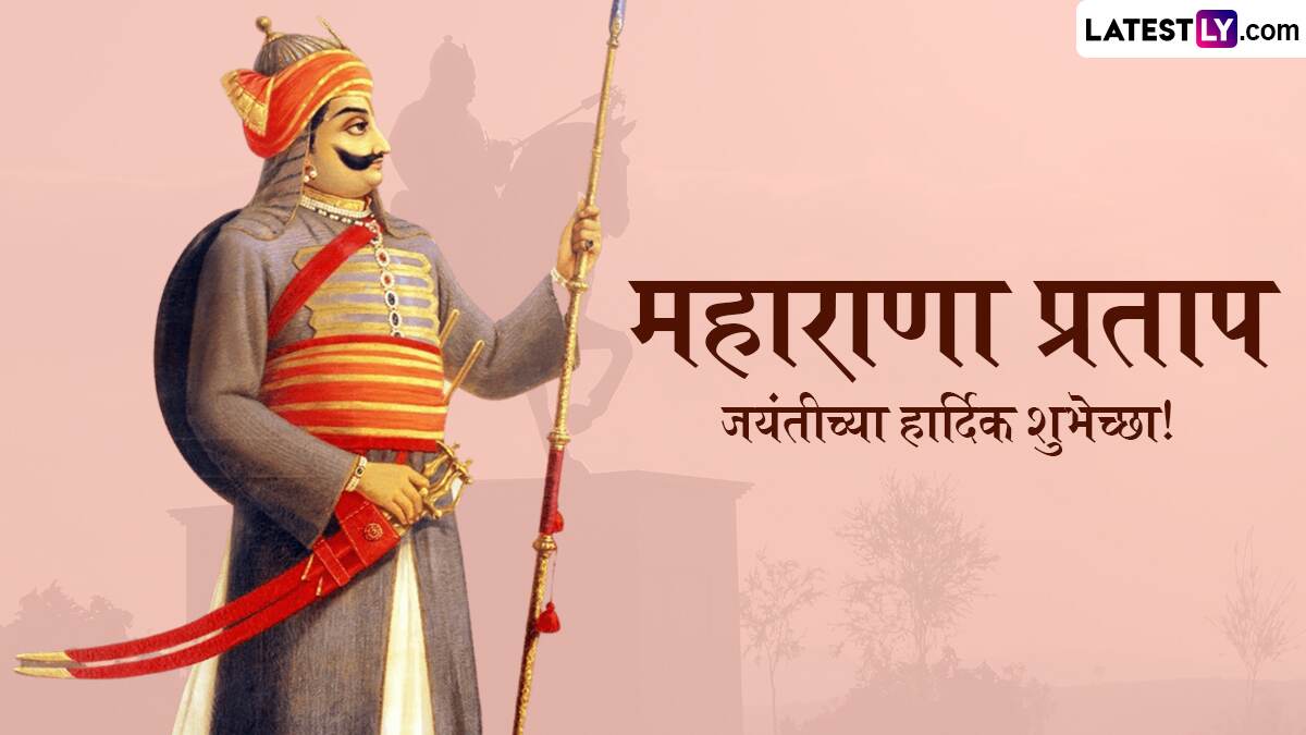 Maharana Pratap Jayanti 2025 HD Images: महाराणा प्रताप जयंतीच्या दिवशी Wallpapers, WhatsApp Status द्वारे द्या खास शुभेच्छा!
