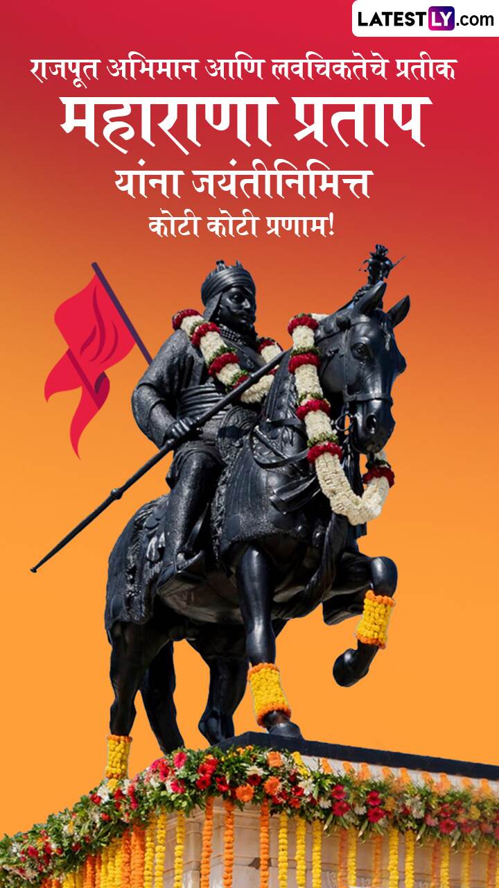 Maharana Pratap Jayanti 2025: महाराणा प्रताप जयंती निमित्त प्रताप सिंह पहिला यांना अर्पण करा आदरांजली