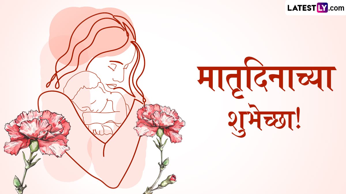Happy Mother’s Day  2025 Marathi Wishes: मदर्स डे च्या शुभेच्छा WhatsApp Status, Facebook Messages द्वारा शेअर करत साजरा करा मातृदिन