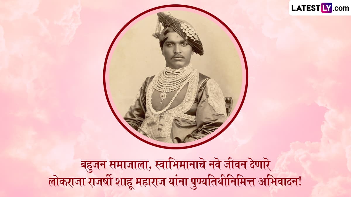 Rajarshi Shahu Maharaj Punyatithi 2025 Images: राजर्षी शाहू महाराज यांच्या पुण्यतिथीनिमित्त मराठी Messages, Wallpapers, WhatsApp Status शेअर करून लोकराजाला करा अभिवादन