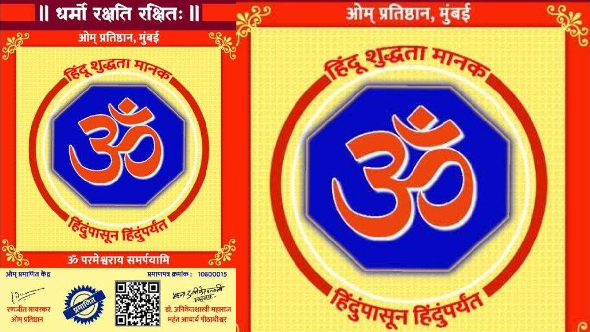 Om Purity Certificate For Hindu Traders: मुंबईच्या ओम प्रतिष्ठानचा हिंदू व्यापाऱ्यांसाठी 'ओम शुद्धता प्रमाणपत्र' देण्याचा उपक्रम; FDA ने स्पष्ट केली आपली भूमिका