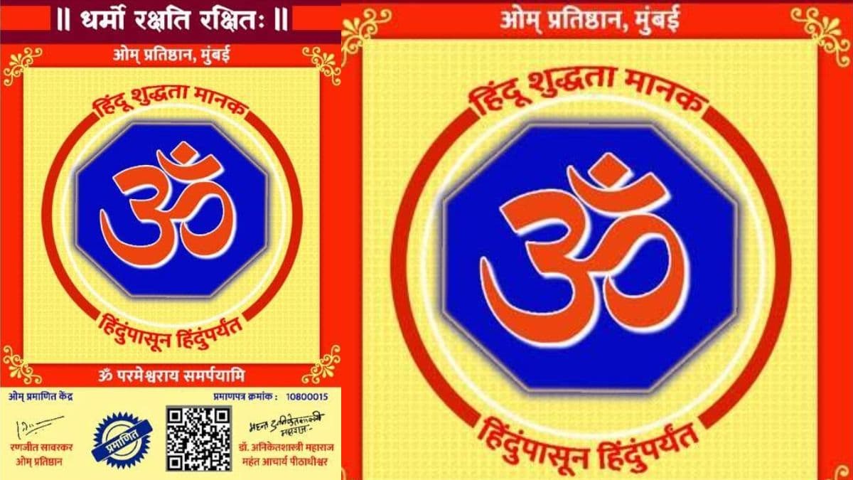 Om Purity Certificate For Hindu Traders: मुंबईच्या ओम प्रतिष्ठानचा हिंदू व्यापाऱ्यांसाठी 'ओम शुद्धता प्रमाणपत्र' देण्याचा उपक्रम; FDA ने स्पष्ट केली आपली भूमिका