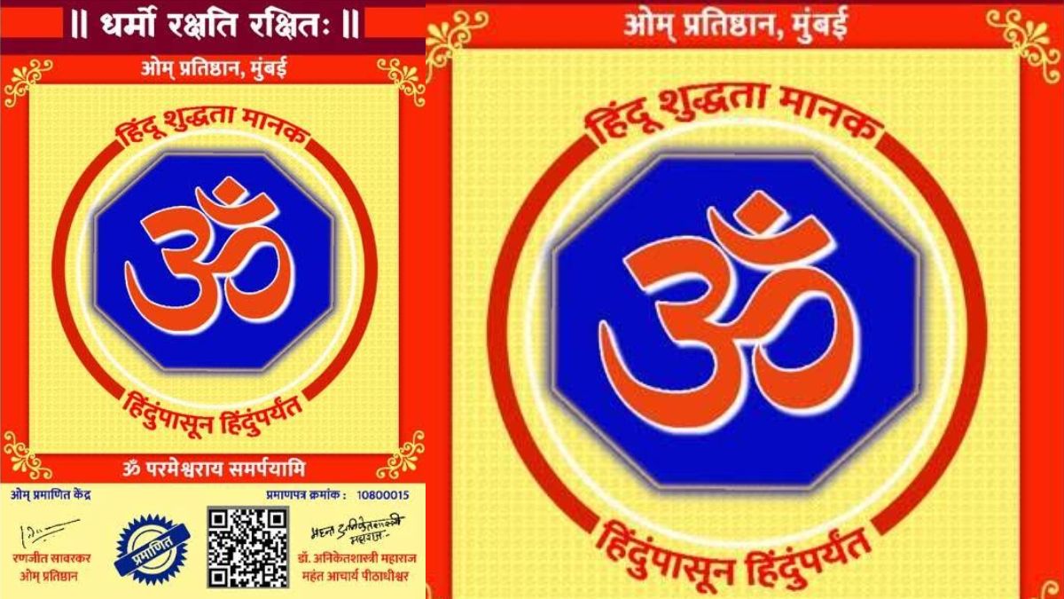Om Purity Certificate For Hindu Traders: मुंबईच्या ओम प्रतिष्ठानचा हिंदू व्यापाऱ्यांसाठी 'ओम शुद्धता प्रमाणपत्र' देण्याचा उपक्रम; FDA ने स्पष्ट केली आपली भूमिका