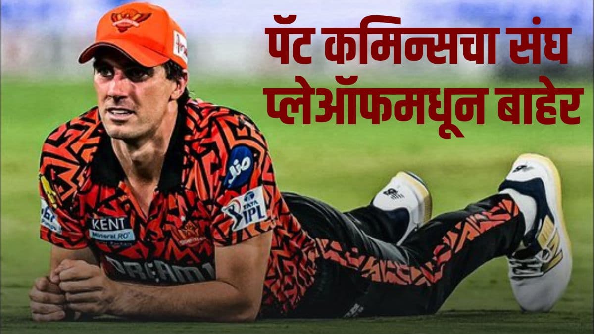 SRH vs DC IPL 2025: हैदराबादसाठी पाऊस ठरला खलनायक! पॅट कमिन्सचा संघ प्लेऑफमधून बाहेर; दिल्लीला झाला फायदा