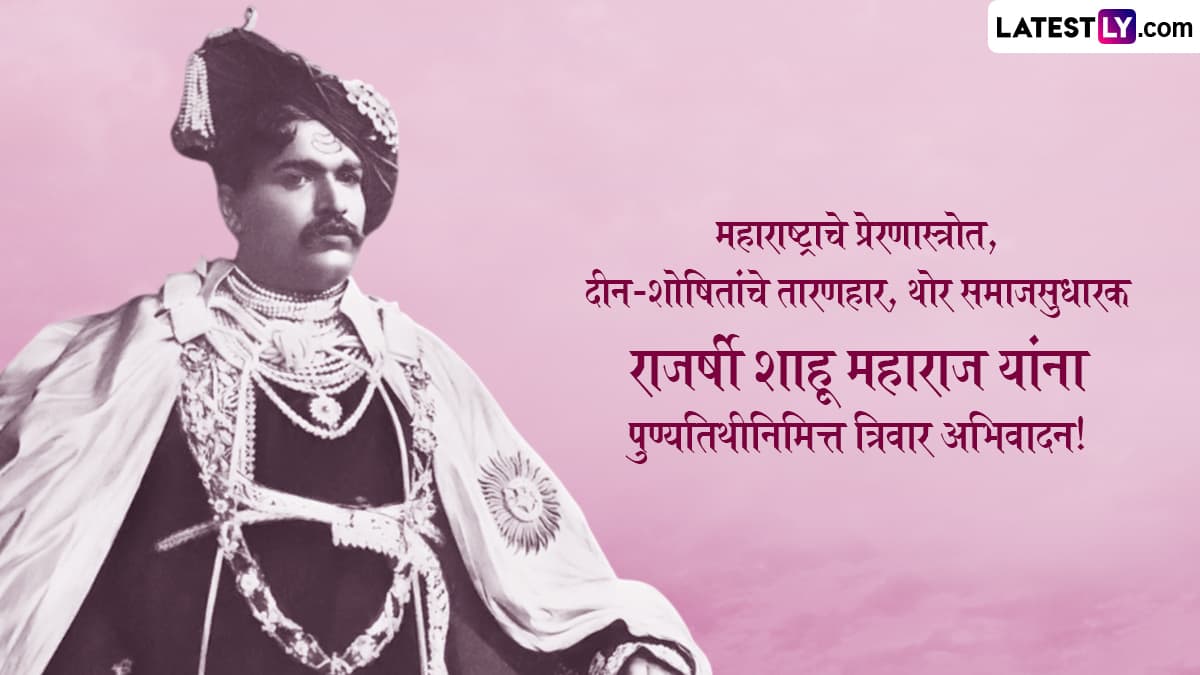 Rajarshi Shahu Maharaj Punyatithi 2025 Messages: थोर समाजसुधारक लोकराजा राजर्षी शाहू महाराज यांच्या पुण्यतिथीनिमित्त Images, Wallpapers, WhatsApp Status शेअर करत करा त्यांना विनम्र अभिवादन