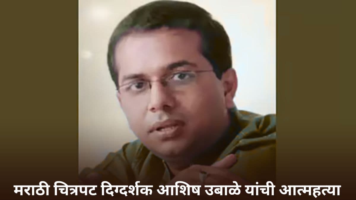 Ashish Ubale Commits Suicide: मोठी बातमी! मराठी चित्रपट दिग्दर्शक आशिष उबाळे यांची आत्महत्या; आर्थिक अडचणींना कंटाळून संपवलं जीवन