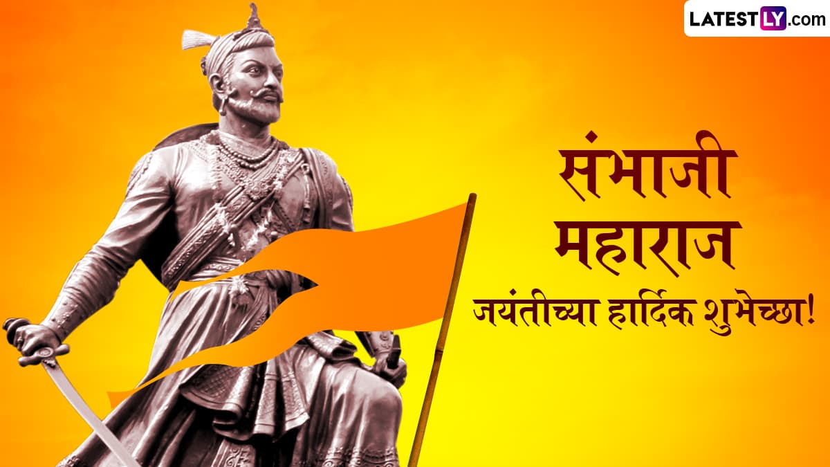 Sambhaji Maharaj Jayanti 2025 Messages: संभाजी महाराज जयंतीनिमित्त Quotes, Wishes, WhatsApp Status द्वारे शुभेच्छा देऊन साजरी करा स्वराज्य रक्षकाची जंयती!