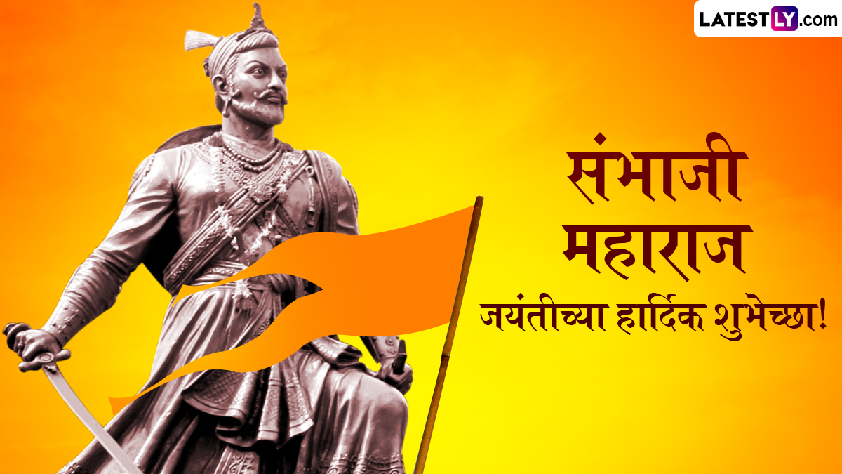 Sambhaji Maharaj Jayanti 2025 Messages: संभाजी महाराज जयंतीनिमित्त Quotes, Wishes, WhatsApp Status द्वारे शुभेच्छा देऊन साजरी करा स्वराज्य रक्षकाची जंयती!
