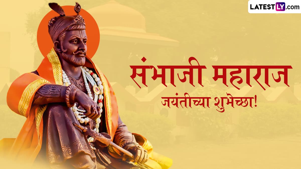 Sambhaji Maharaj Jayanti 2025 Wishes In Marathi: छत्रपती संभाजी महाराज जयंतीनिमित्त Quotes, Messages, WhatsApp Status द्वारे शुभेच्छा देऊन साजरी करा धर्मवीर शंभूराजांची जयंती!