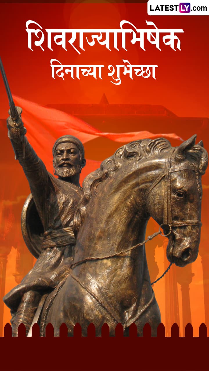 Shiv Rajyabhishek Din 2025: शिवराज्याभिषेक दिनी छत्रपती शिवाजी महाराजांना अभिवादन करणारी शुभेच्छापत्रं