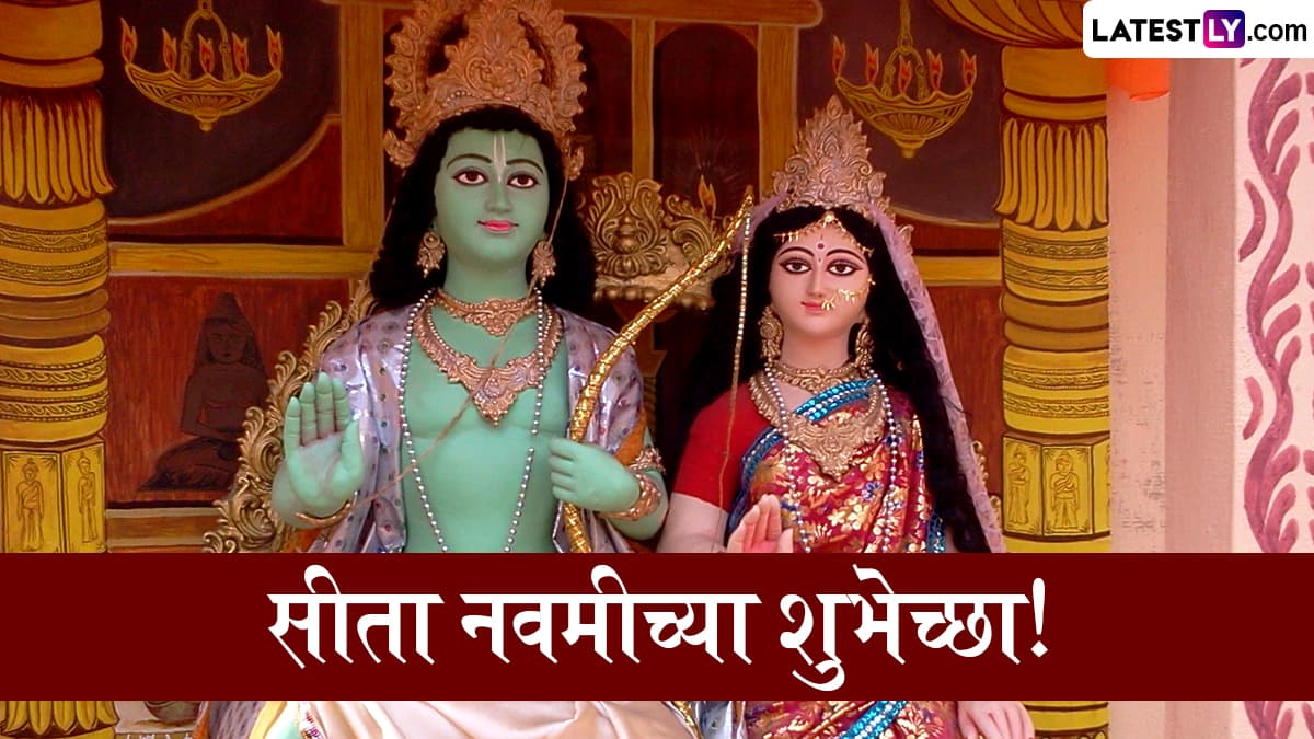Sita Navami 2025 HD Images: सीता नवमीच्या दिवशी Messages, WhatsApp Status, Wishes द्वारे द्या खास शुभेच्छा!