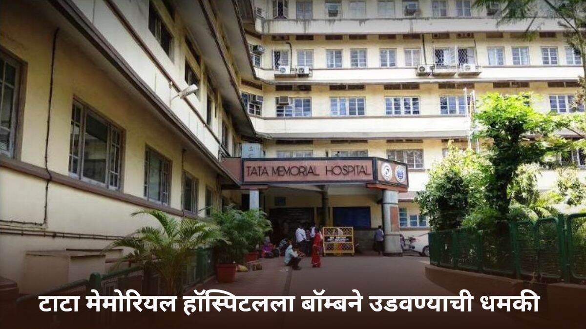 Tata Memorial Hospital Receives Bomb Threat: भारत-पाकिस्तान तणावाच्या पार्श्वभूमीवर मुंबईतील टाटा मेमोरियल हॉस्पिटलला बॉम्बने उडवण्याची धमकी; शोध मोहीम सुरू