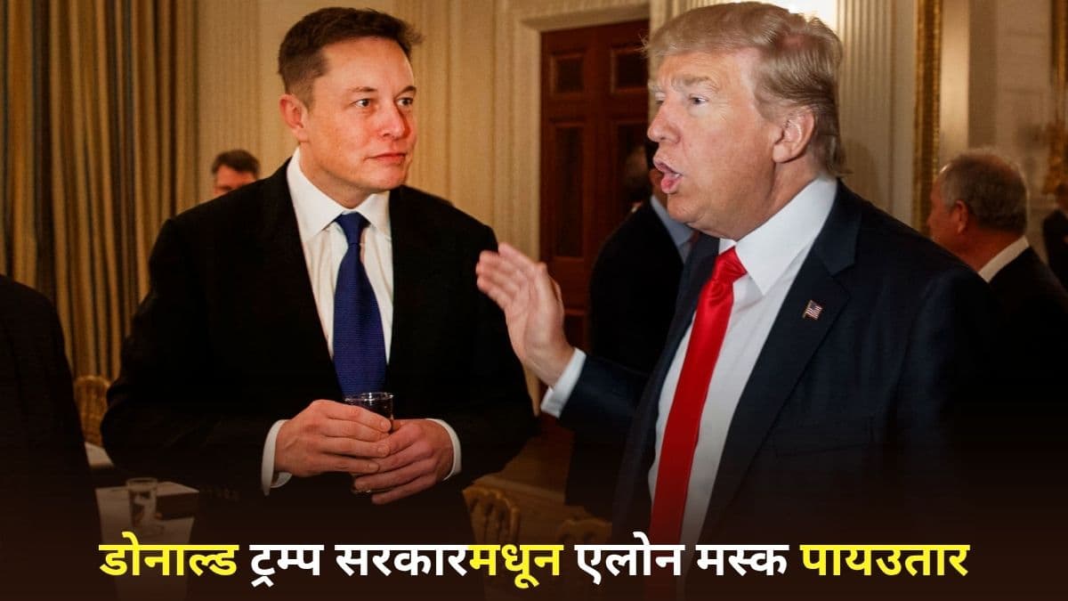 Elon Musk Exits Trump Administration: मोठी बातमी! एलोन मस्क ट्रम्प प्रशासनातून बाहेर
