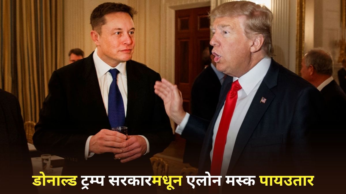 Elon Musk Exits Trump Administration: मोठी बातमी! एलोन मस्क ट्रम्प प्रशासनातून बाहेर