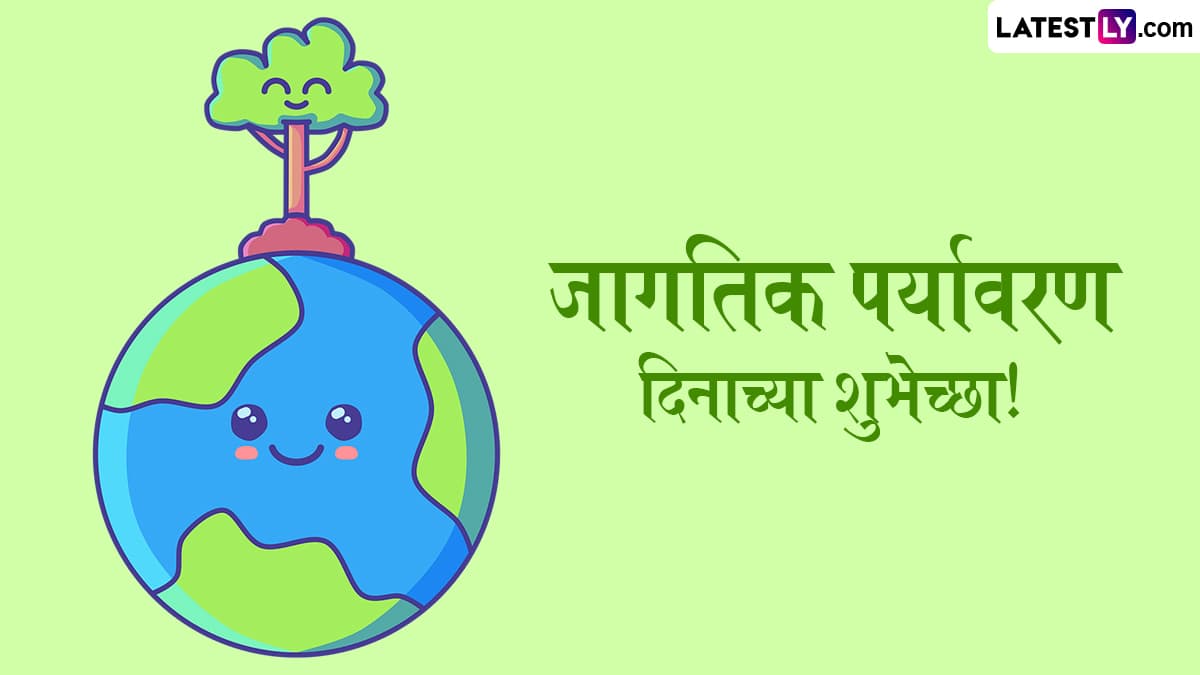 World Environment Day 2025 HD Images: जागतिक पर्यावरण दिनाच्या दिवशी Wishes, WhatsApp Status द्वारे द्या खास शुभेच्छा!