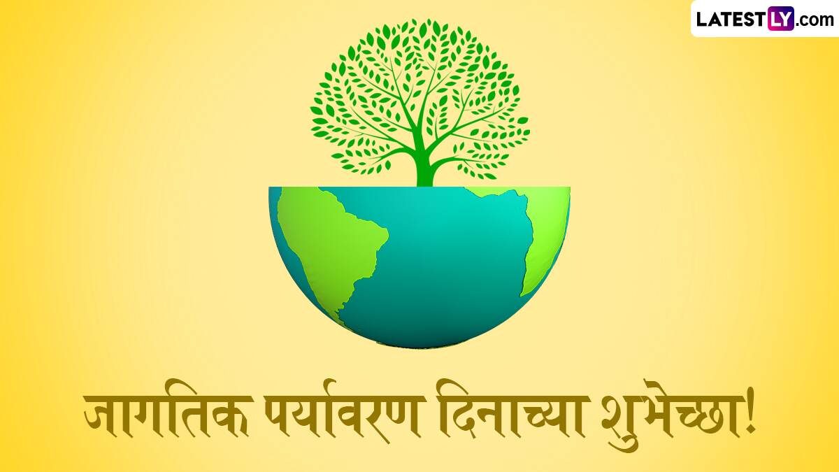 World Enviorment Day 2025 Quotes: जागतिक पर्यावरण दिनानिमित्त Slogan, Greetings, WhatsApp Status द्वारे द्या खास शुभेच्छा!