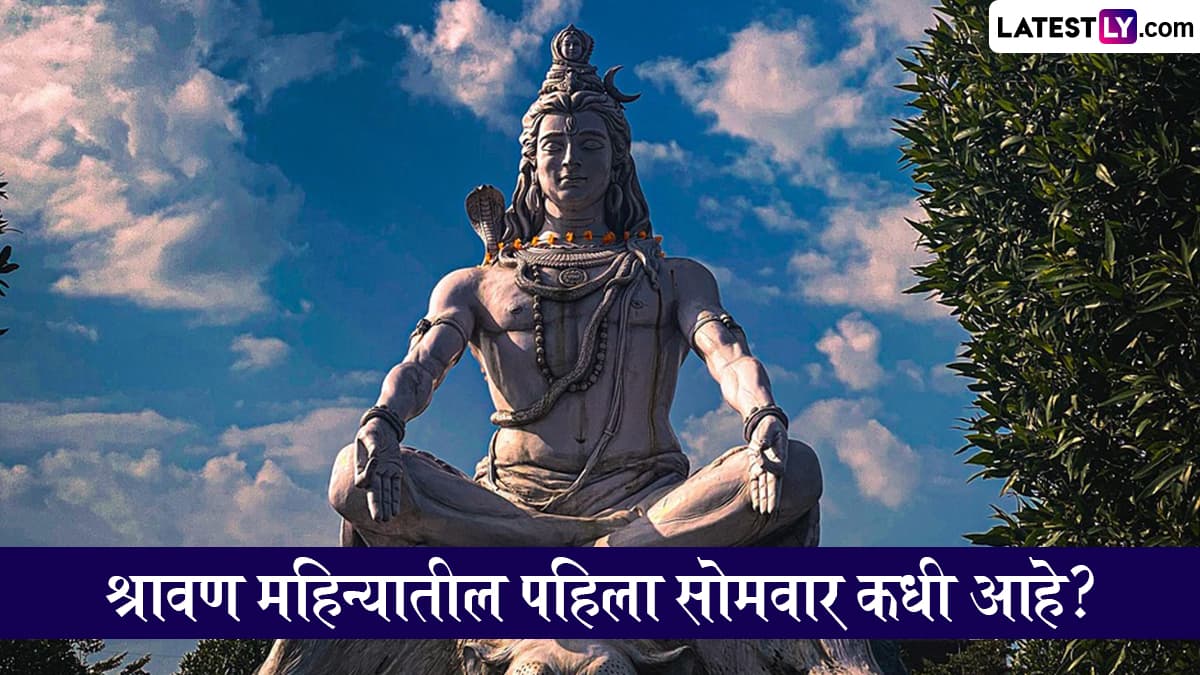 Shravan 2025 1st Somvar Date: श्रावण 2025 महिन्यातील पहिला सोमवार कधी आहे? जाणून घ्या तारीख आणि महत्त्व