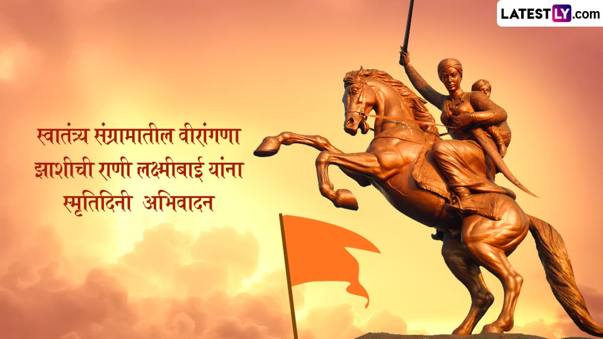 Rani Laxmibai Punyatithi 2025 Images: राणी लक्ष्मीबाई यांना स्मृतिदिनी WhatsApp Status, Images द्वारा आदरांजली करा व्यक्त