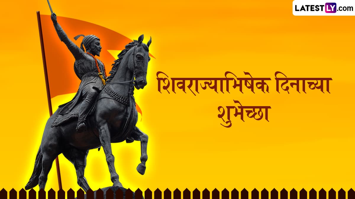 Shivrajyabhishek Din 2025 Messages In Marathi: शिवराज्याभिषेक दिनाच्या शुभेच्छा Quotes, Facebook Messages, HD Images शेअर करत शिवप्रेमींना द्या शुभेच्छा