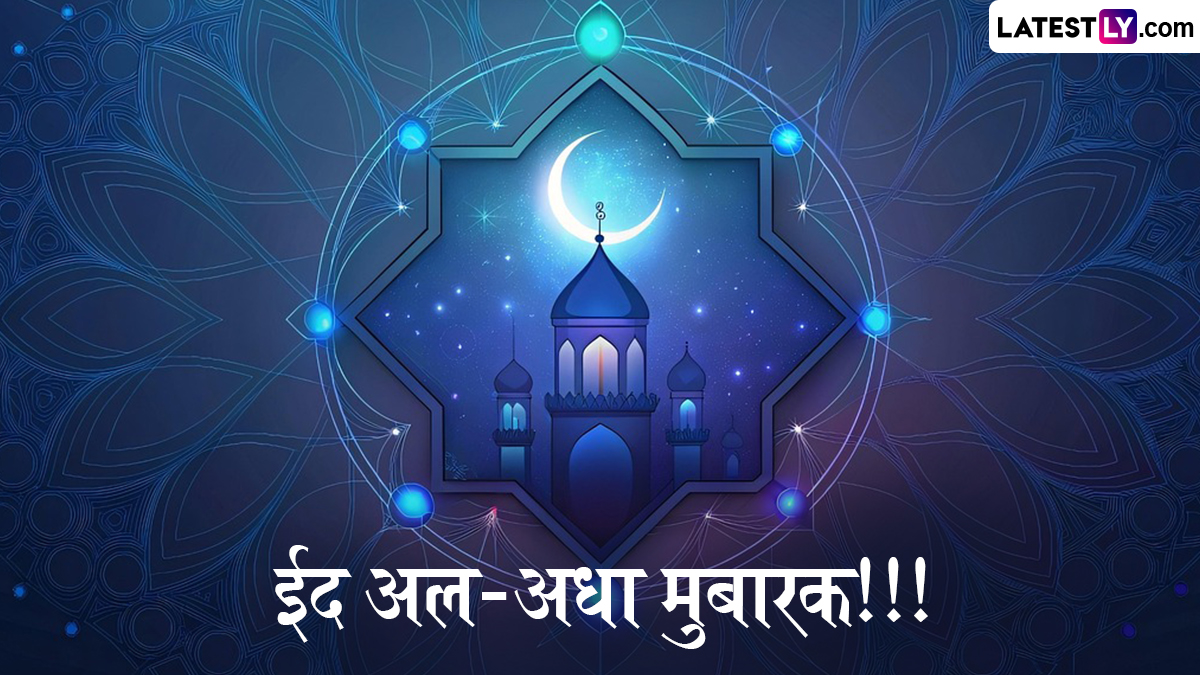 Maharashtra Bakrid Holiday 2026: महाराष्ट्रात बकरीदची सुट्टी बदलली, चंद्रदर्शनानंतर आता 27 ऐवजी 28 मे रोजी जाहीर झाली शासकीय सुट्टी
