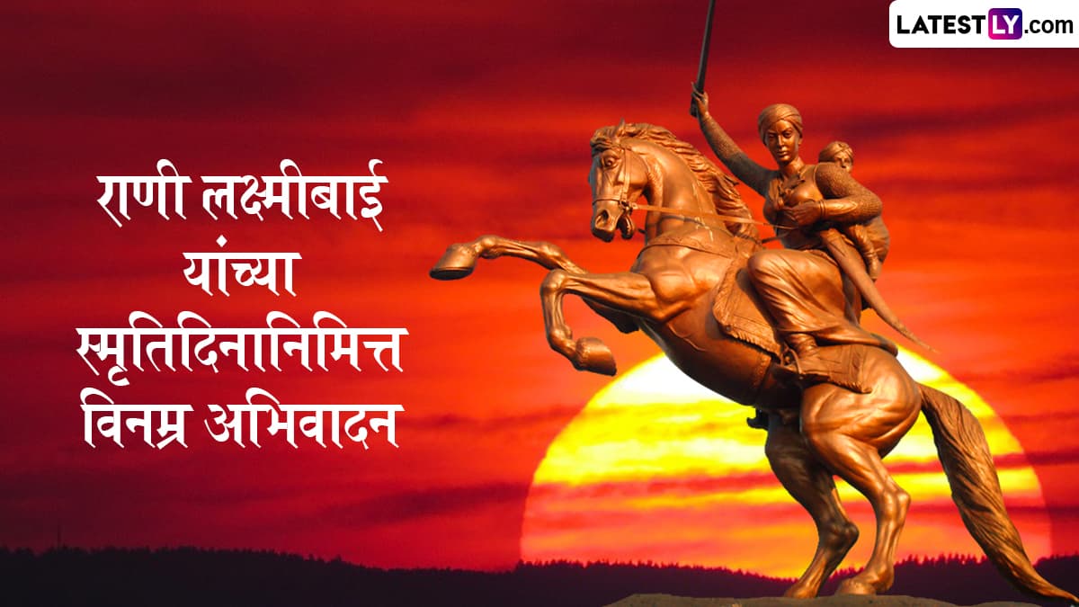 Rani Lakshmi Bai Death Anniversary 2025 Messages: राणी लक्ष्मीबाई यांच्या पुण्यतिथी निमित्त अभिवादन करणारे WhatsApp Status, Quotes