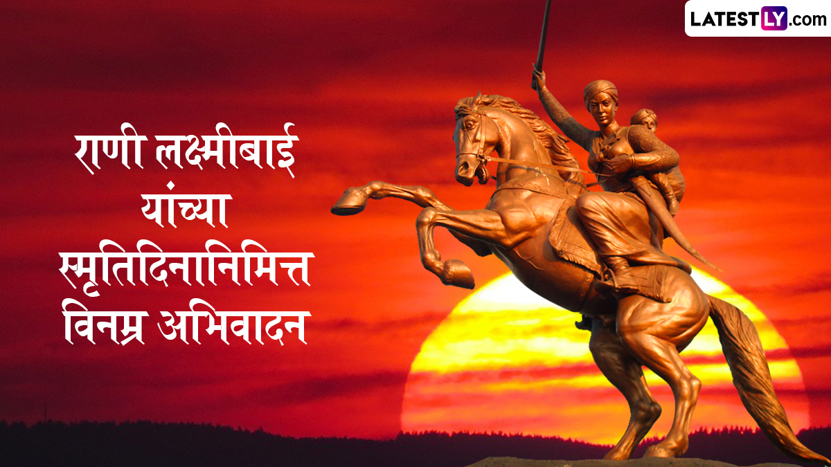 Rani Lakshmi Bai Death Anniversary 2025 Messages: राणी लक्ष्मीबाई यांच्या पुण्यतिथी निमित्त अभिवादन करणारे WhatsApp Status, Quotes