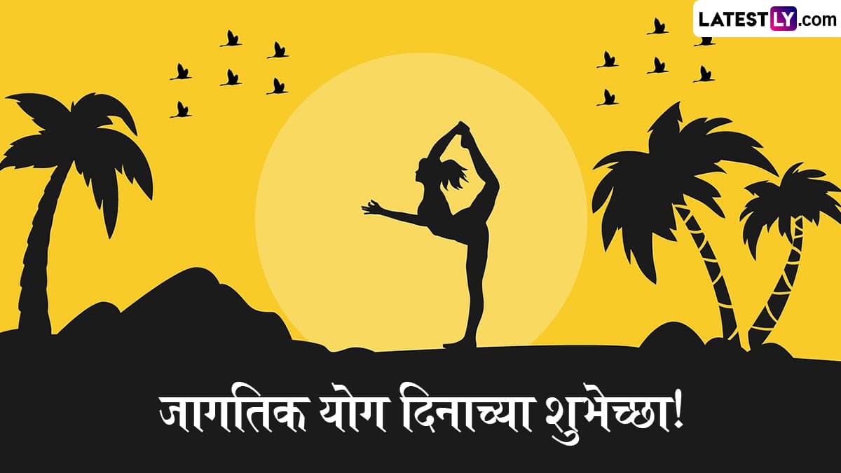 International Yoga Day 2025 Images: आंतरराष्ट्रीय योग दिवसाचे औचित्य साधत Wishes, Quotes, Messages, WhatsApp Status द्वारे द्या मित्र परिवाराला खास शुभेच्छा
