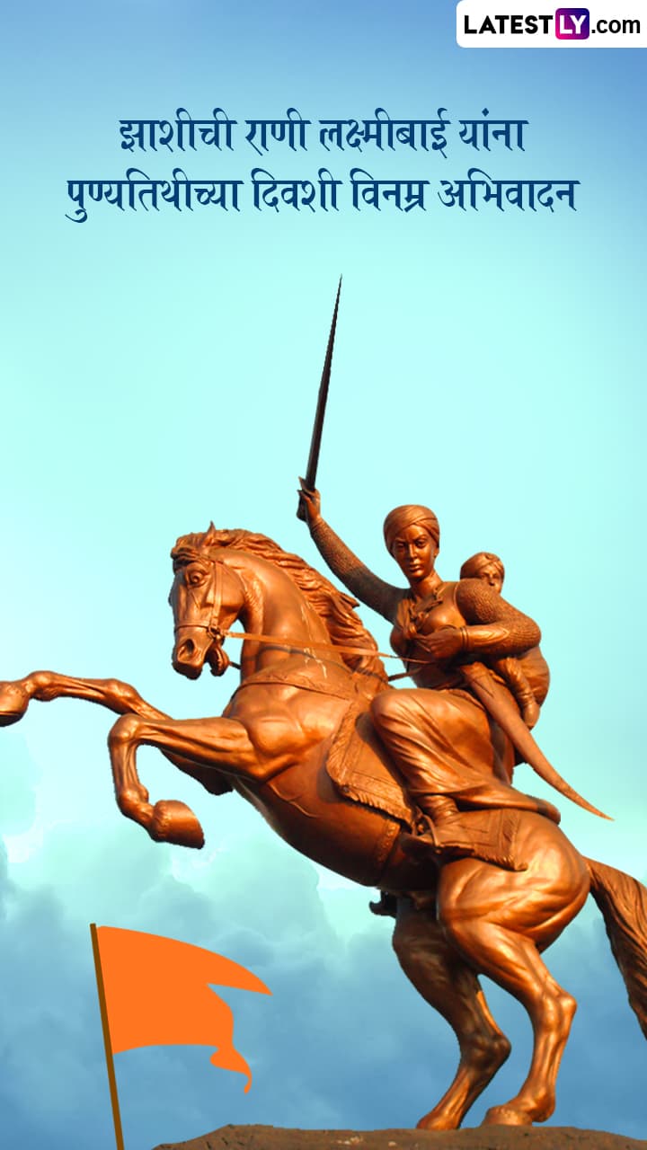 Rani Laxibai Punyatithi 2025: झाशीची राणी लक्ष्मीबाई यांना पुण्यतिथी दिनी विनम्र अभिवादन