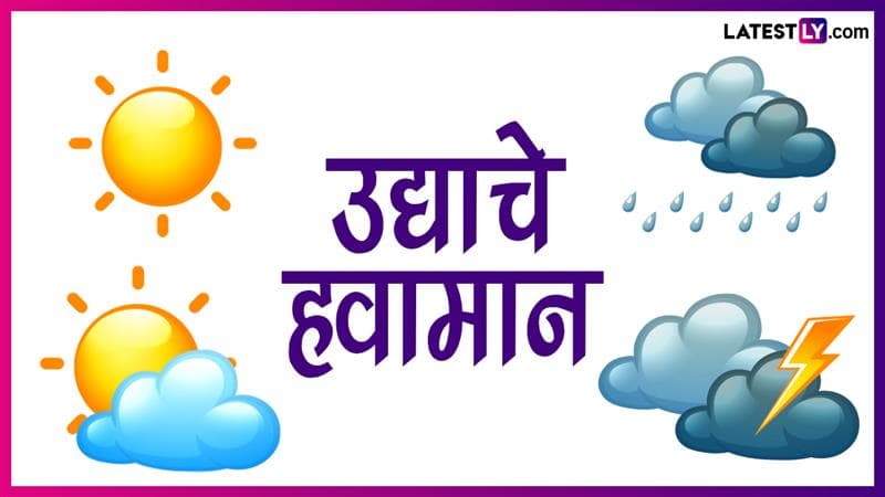 Maharashtra Weather Forecast: रत्नागिरी, रायगड जिल्ह्यांना पुढील 24 तासांसाठी 'रेड अलर्ट; पहा उद्याचा हवामान अंदाज