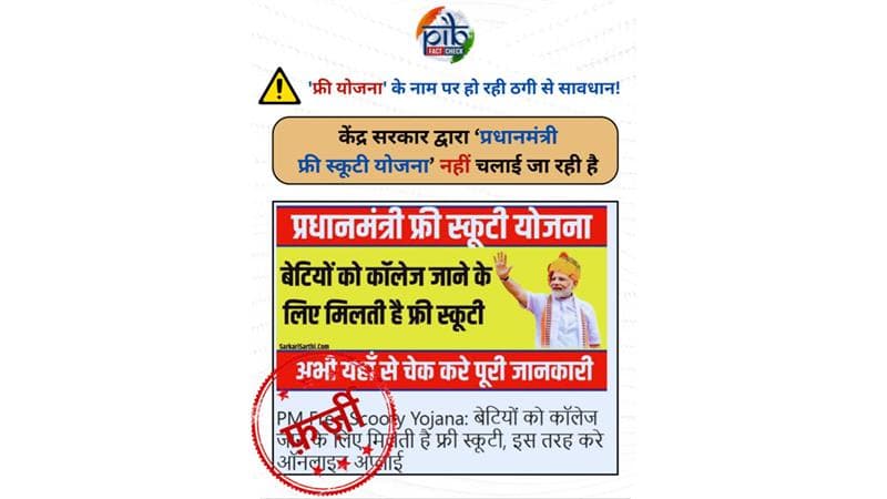 Fact Check: 'प्रधानमंत्री मोफत स्कूटी योजने'अंतर्गत सरकार विद्यार्थिनींना देत आहे मोफत स्कूटी? काय आहे व्हायरल दाव्यामागील सत्य? जाणून घ्या