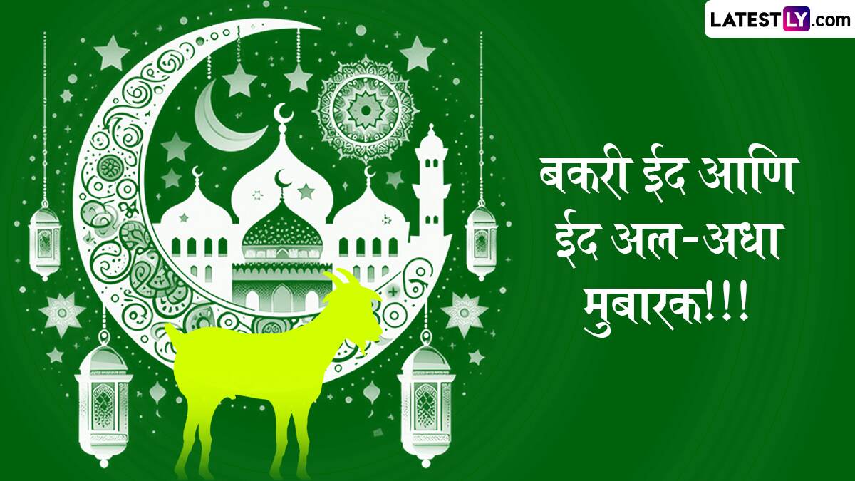 Happy Eid al-Adha Mubarak 2025 HD Images: ईद उल-अधाच्या दिवशी Greetings,WhatsApp Status द्वारे शुभेच्छा देऊन साजरा करा बकरीदचा सण!
