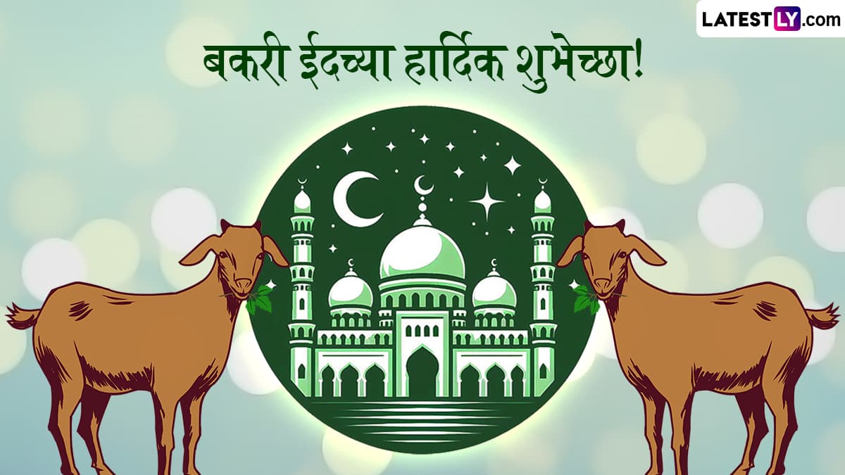 Happy Bakrid 2025 HD Images: बकरी ईदच्या दिवशी Greetings,WhatsApp Status द्वारे शुभेच्छा देऊन साजरा करा ईद उल-अधाचा सण!