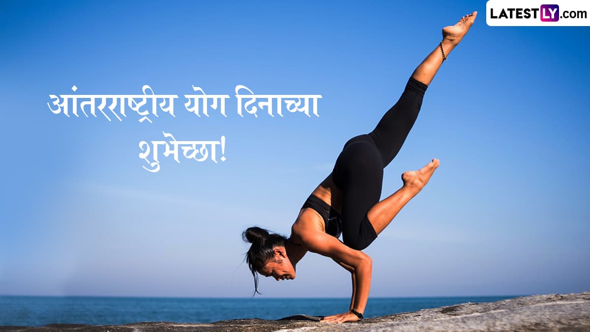 International Yoga Day 2025 Wishes: आंतरराष्ट्रीय योग दिनानिमित्त खास Messages, Images, Whatsapp Status द्वारे द्या शुभेच्छा
