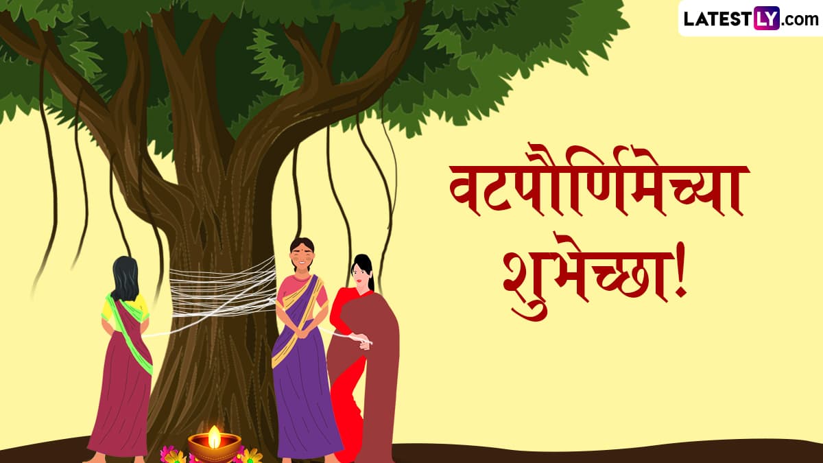 Happy Vat Purnima 2025 Messages: वटपौर्णिमेच्या शुभेच्छा WhatsApp Status, Facebook Messages द्वारा देत खास करा तुमच्या पत्नीचं वट सावित्री व्रत