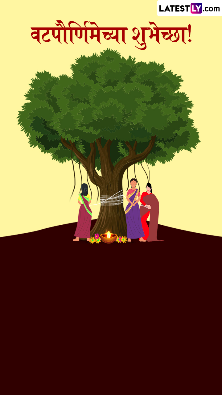 Happy Vat Purnima 2025 Messages: वटपौर्णिमेच्या शुभेच्छा WhatsApp Status, Facebook Messages द्वारा देत खास करा तुमच्या पत्नीचं वट सावित्री व्रत