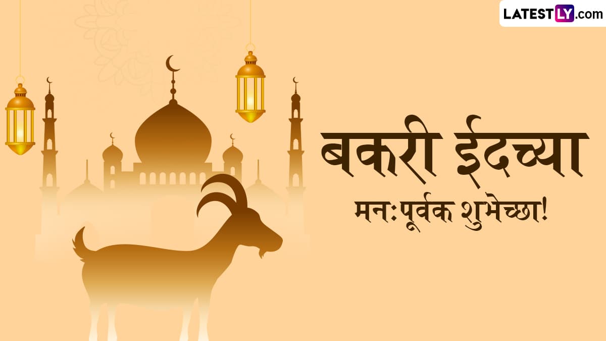 Happy Bakrid Mubarak Wishes: बकरी ईद निमित्त Images, Greetings,WhatsApp Status द्वारे मुस्लिम बांधवांना द्या खास शुभेच्छा!