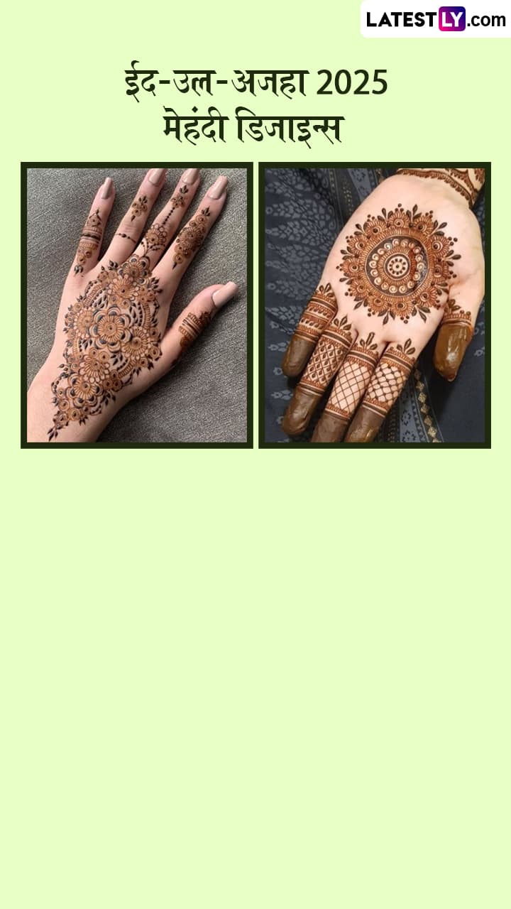 Bakrid Mehndi Designs: बकरी ईदच्या दिवशी हातावर काढा 'या' खास मेहंदी डिझाइन