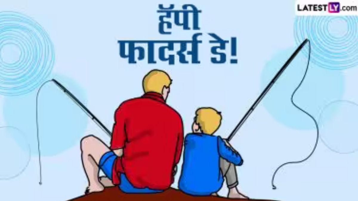 Happy Father’s Day 2025 Wishes in Marathi: 'फादर्स डे'निमित्त Images, Messages, WhatsApp Status द्वारे शुभेच्छा देऊन साजरा करा पितृ दिन!