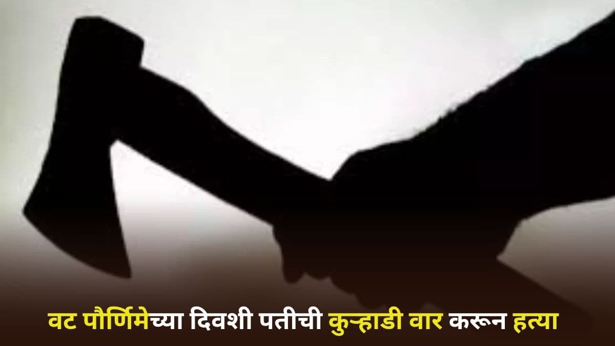 Sangli Horror: महाराष्ट्रातही सापडली किलर सोनम! लग्नाच्या 20 दिवसानंतर वट पौर्णिमेच्या दिवशीचं कुऱ्हाडी वार करून केली पतीची हत्या