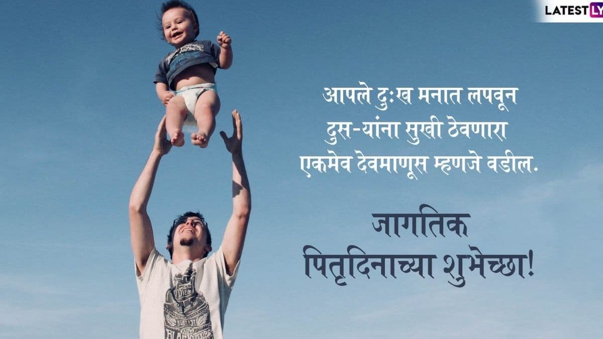 Father's Day 2025 HD Images: ‘फादर्स डे’ निमित्त Greetings, Whatsapp Status द्वारे वडिलांना द्या खास शुभेच्छा!