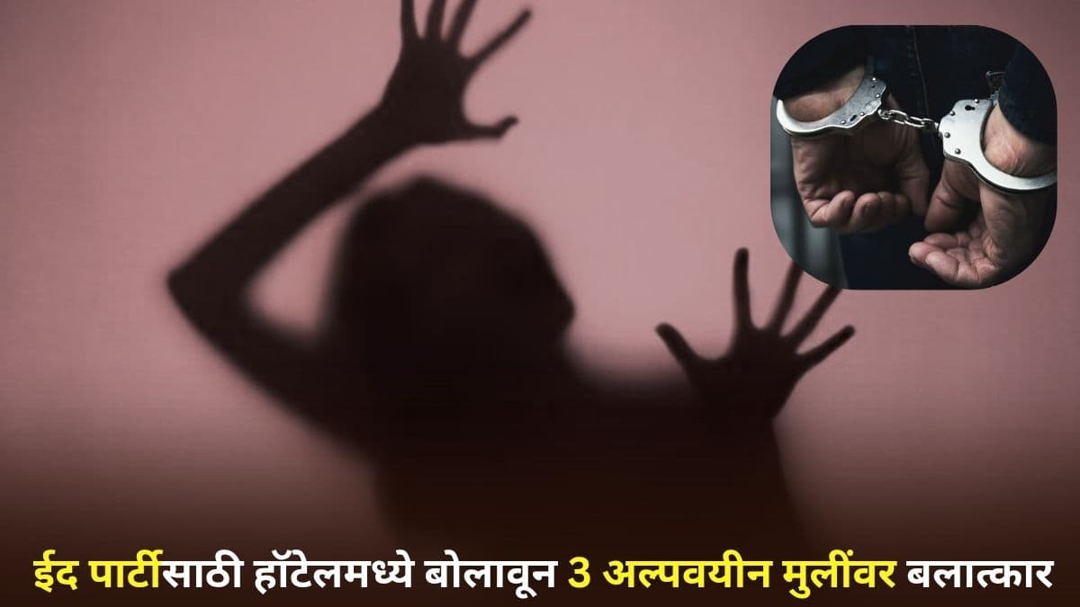 Goa Rape Case: ईद पार्टीसाठी हॉटेलमध्ये बोलावून 3 अल्पवयीन मुलींवर बलात्कार; POCSO कायद्यांतर्गत गुन्हा दाखल