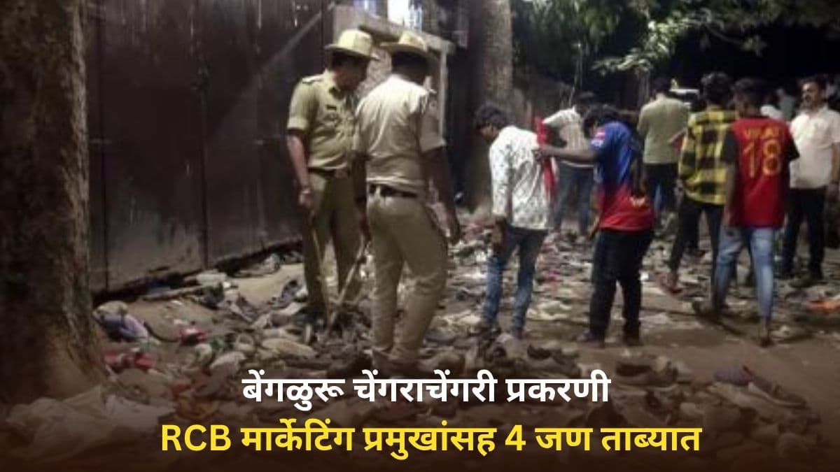 Bengaluru Stampede Case: बेंगळुरूमध्ये झालेल्या चेंगराचेंगरी प्रकरणी RCB मार्केटिंग प्रमुखांसह 4 जण ताब्यात